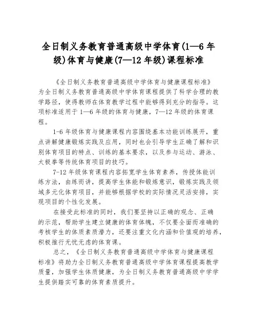 全日制义务教育普通高级中学体育(1—6年级)体育与健康(7—12年级)课程标准