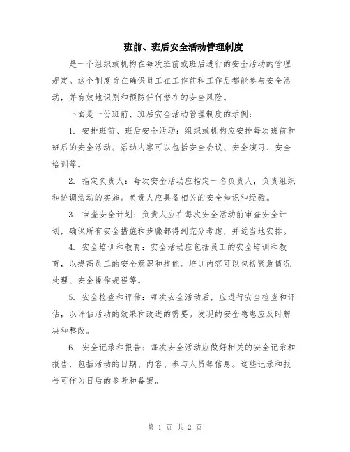 班前、班后安全活动管理制度