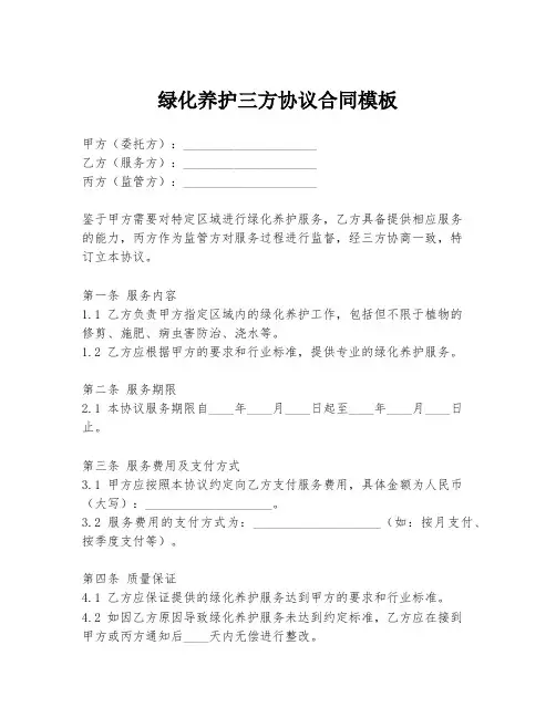 绿化养护三方协议合同模板