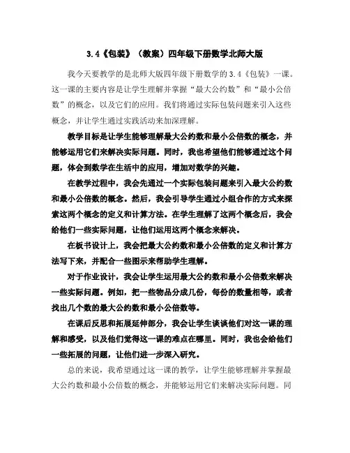 3.4《包装》(教案)-四年级下册数学北师大版