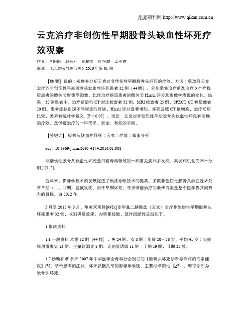 云克治疗非创伤性早期股骨头缺血性坏死疗效观察