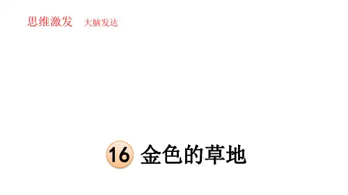 人教部编版三年级语文上册精品课件：16金色的草地(共10张PPT)