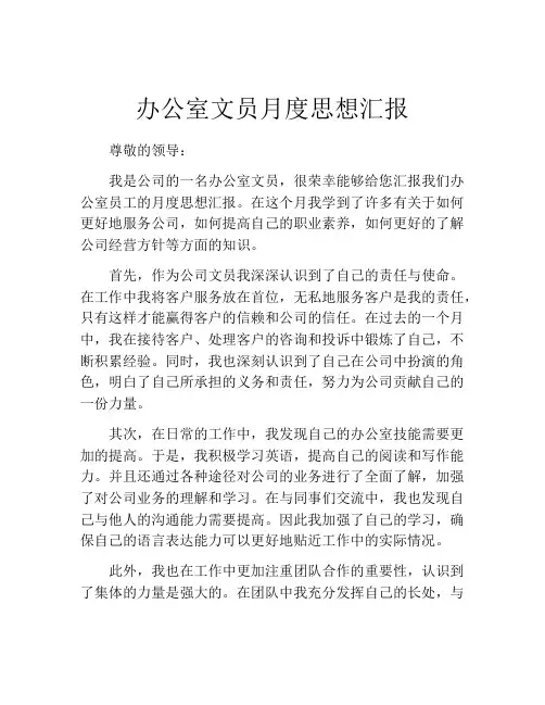 办公室文员月度思想汇报