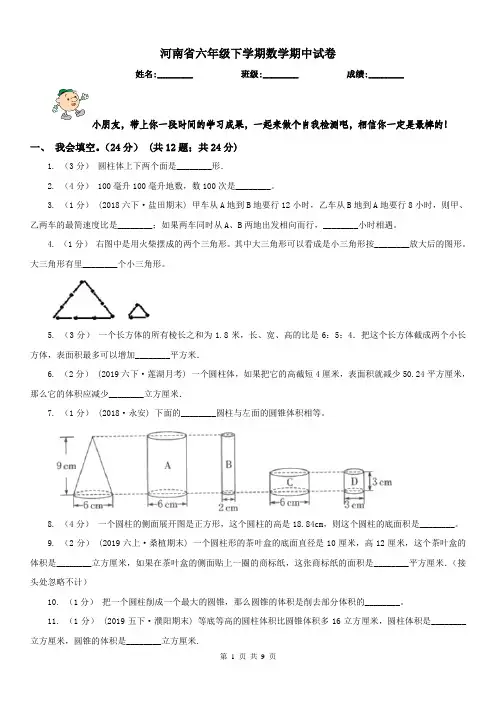 河南省六年级下学期数学期中试卷(测试)