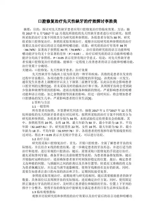 口腔修复治疗先天性缺牙的疗效探讨李胜美