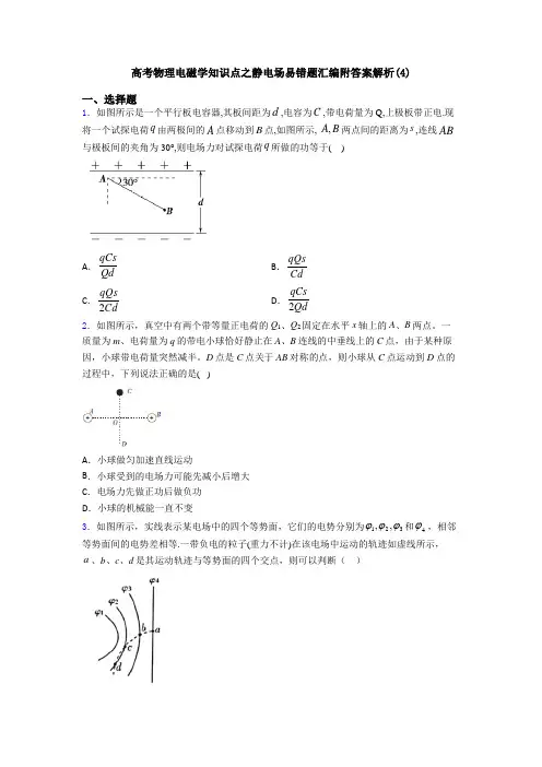 高考物理电磁学知识点之静电场易错题汇编附答案解析(4)