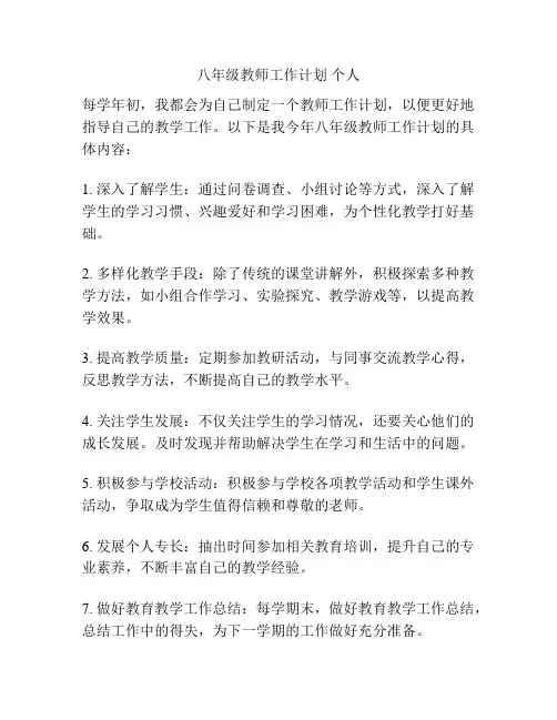 八年级教师工作计划 个人