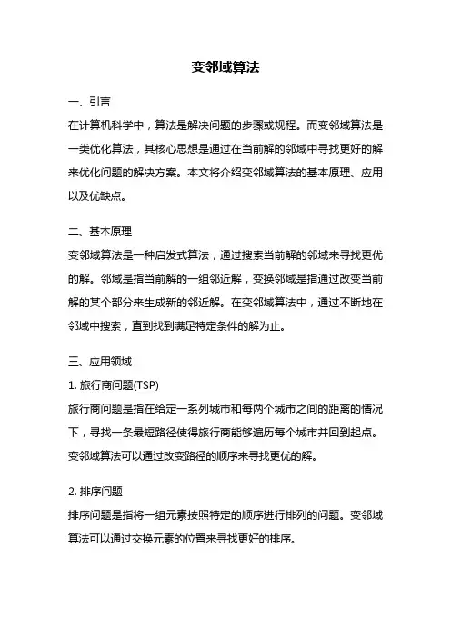 变邻域算法