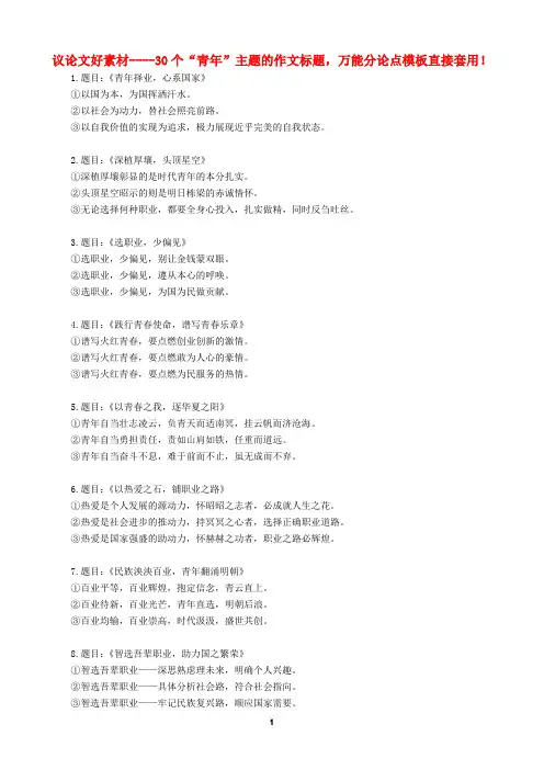 议论文好素材----30个“青年”主题的作文标题,万能分论点模板直接套用!