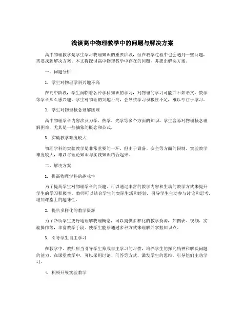 浅谈高中物理教学中的问题与解决方案