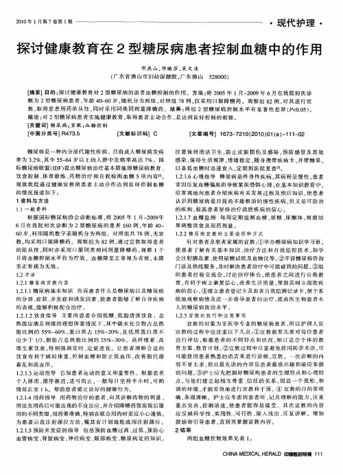 探讨健康教育在2型糖尿病患者控制血糖中的作用