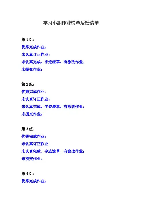 学习小组作业检查反馈清单