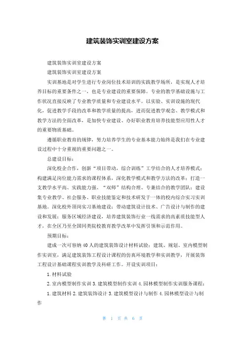 建筑装饰实训室建设方案