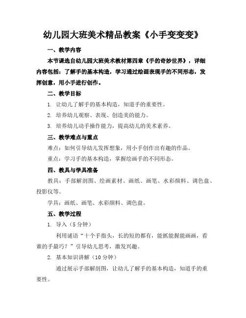 幼儿园大班美术精品教案《小手变变变》