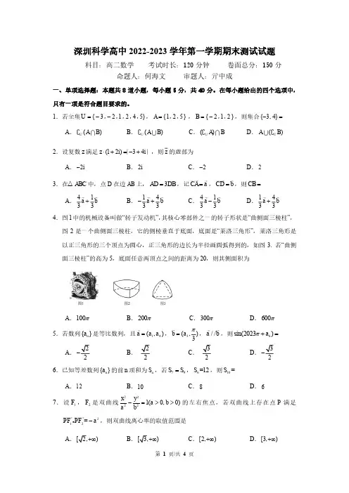 广东省深圳市科学高中2022-2023学年高二上学期期末考试数学试题