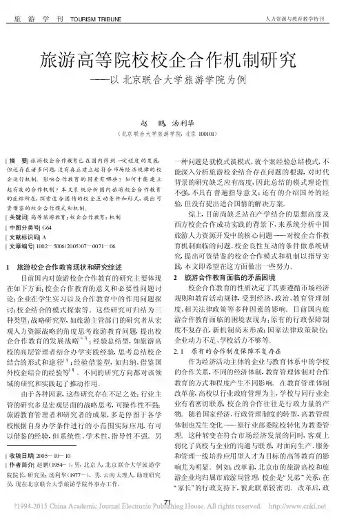 旅游高等院校校企合作机制研究_以北京联合大学旅游学院为例_赵鹏