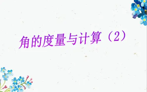 七年级数学上册第4章图形的认识4.3角4.3.2角的度量与计算课件新版湘教版