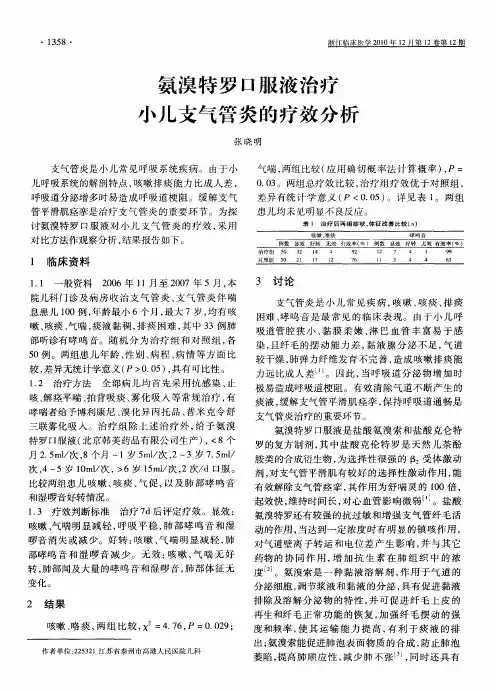 氨溴特罗口服液治疗小儿支气管炎的疗效分析