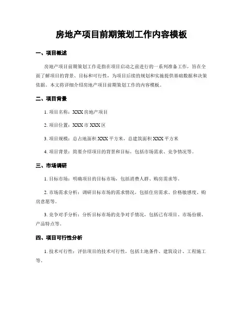 房地产项目前期策划工作内容模板