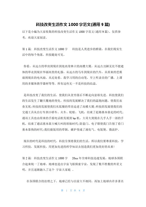 科技改变生活作文1000字范文(通用9篇)