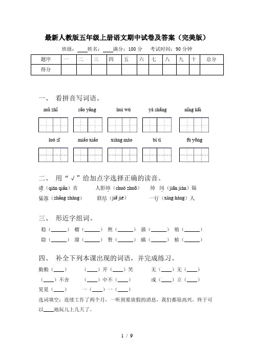 最新人教版五年级上册语文期中试卷及答案(完美版)