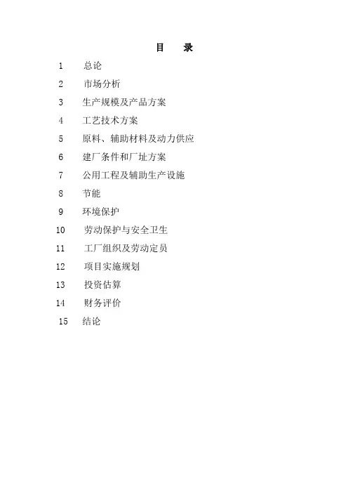 离子膜烧碱工程建设可行性研究报告