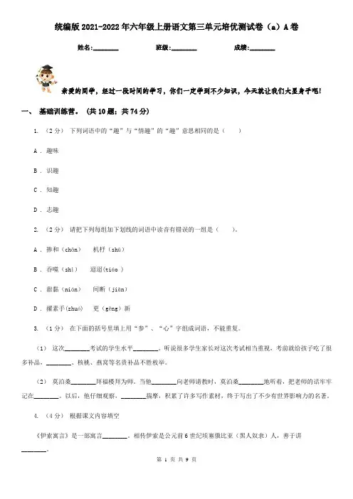 统编版2021-2022年六年级上册语文第三单元培优测试卷(a)A卷