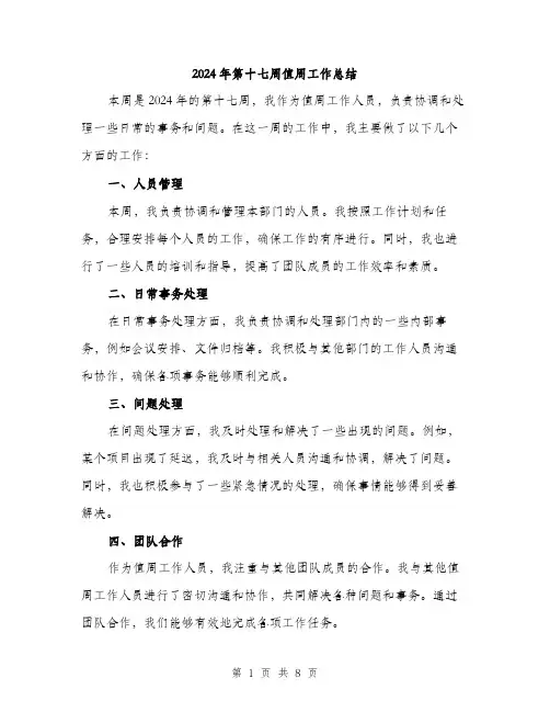 2024年第十七周值周工作总结（三篇）