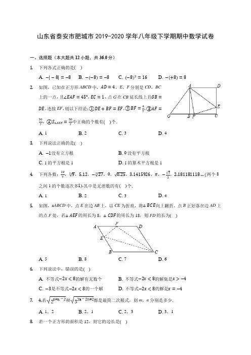 山东省泰安市肥城市2019-2020学年八年级下学期期中数学试卷(含解析)