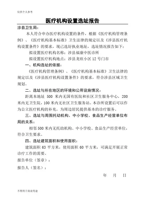医疗机构设置选址报告