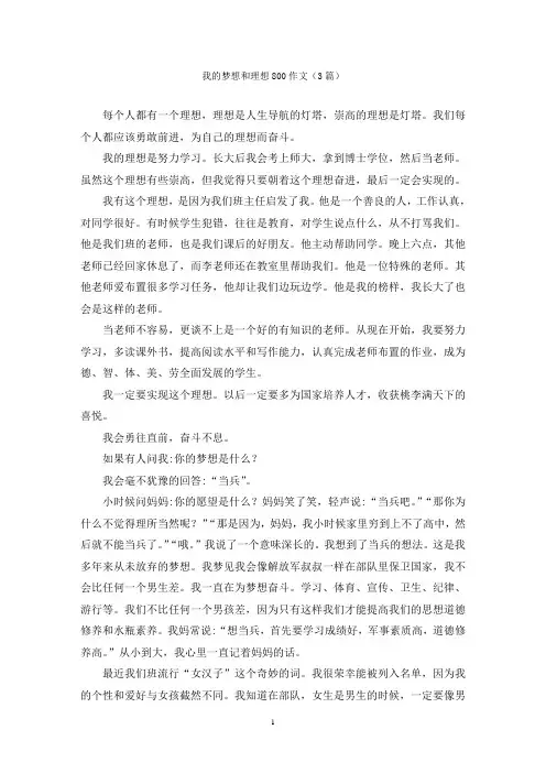我的梦想和理想800作文(3篇)