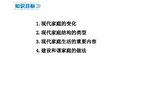 人教版道德与法治七年级上册7.2爱在家人间课件(共24张PPT)