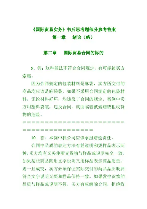 吴国新《国际贸易实务》书后练习参考答案