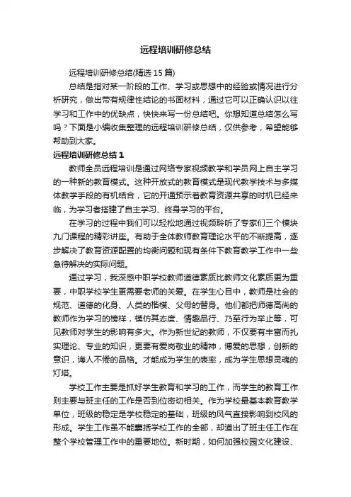 远程培训研修总结（精选15篇）