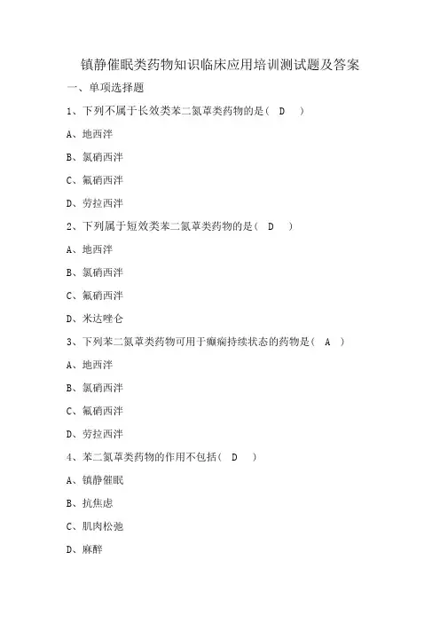 镇静催眠类药物知识临床应用培训测试题及答案