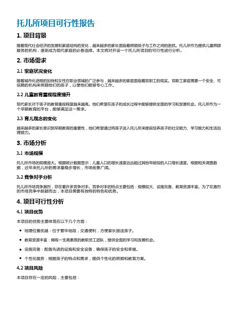 托儿所项目可行性报告