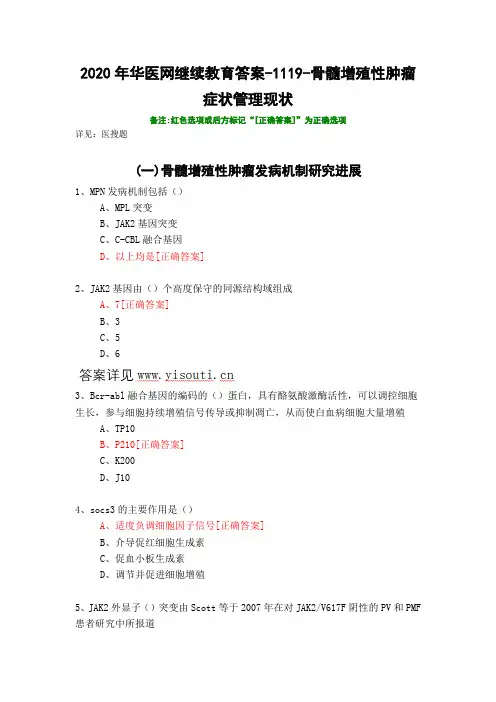骨髓增殖性肿瘤症状管理现状-1119-2020年华医网继续教育答案 - 副本