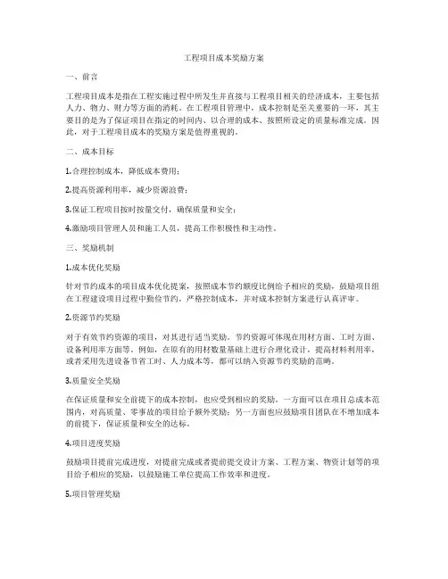 工程项目成本奖励方案