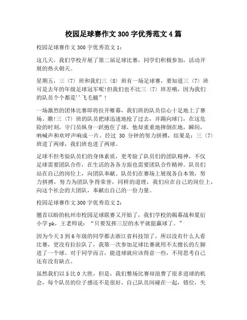 【作文范文】校园足球赛作文300字优秀范文4篇
