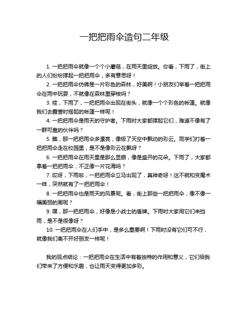 一把把雨伞造句二年级