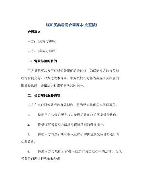 2023煤矿买卖居间合同范本(完整版)