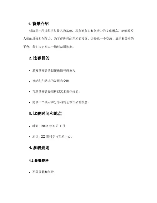 科幻画比赛方案