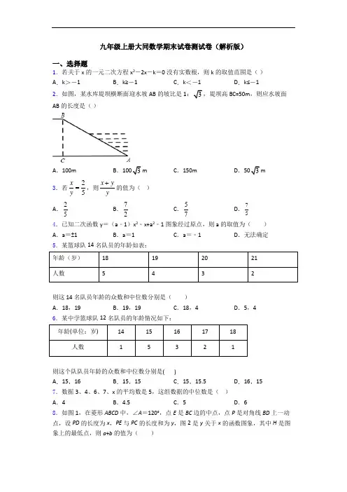 九年级上册大同数学期末试卷测试卷(解析版)
