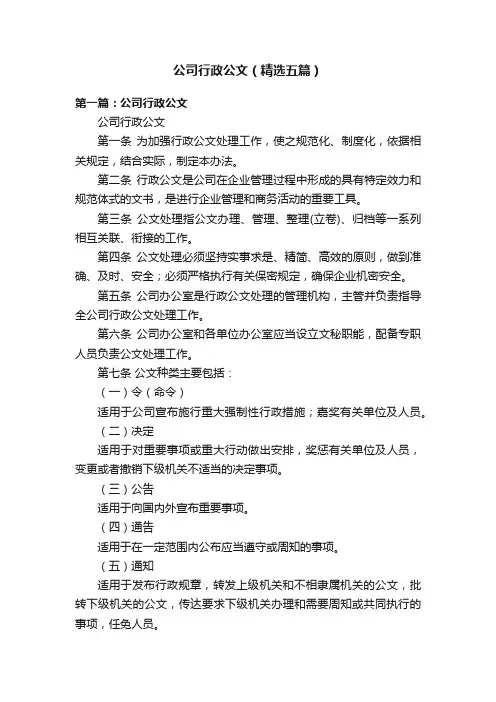 公司行政公文（精选五篇）