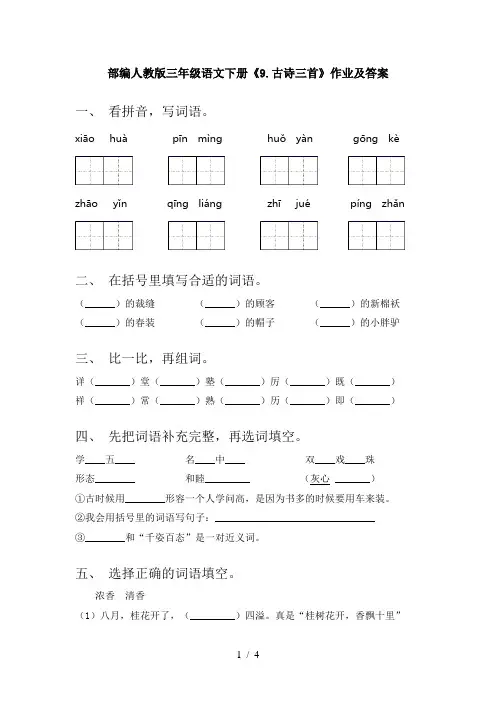 部编人教版三年级语文下册《9.古诗三首》作业及答案