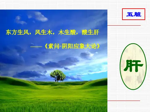 PPT课件 东方生风,风生木,木生酸,酸生肝——《素问 阴阳应象大论》