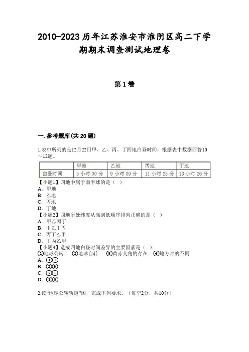 2010-2023历年江苏淮安市淮阴区高二下学期期末调查测试地理卷
