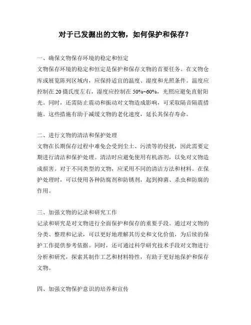对于已发掘出的文物,如何保护和保存？