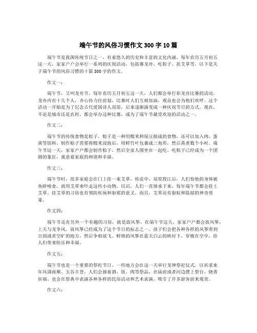 端午节的风俗习惯作文300字10篇