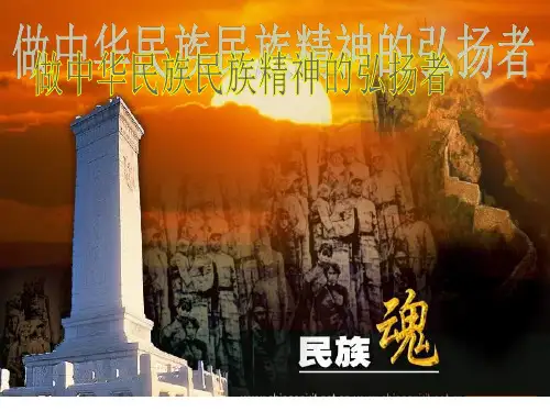 第10课弘扬民族精神(共29张PPT)